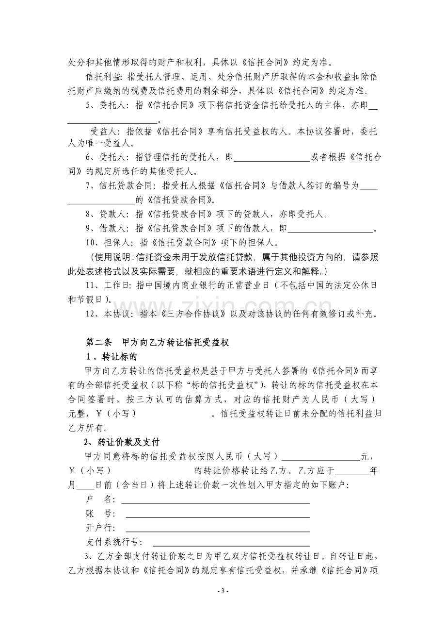 银行信托买入返售协议(三方合作协议).doc_第3页