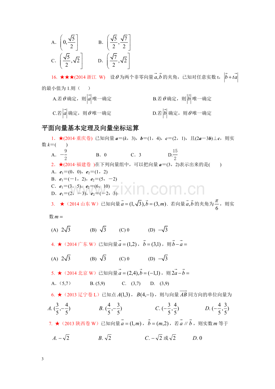 平面向量历年高考题汇编——难度高.doc_第3页