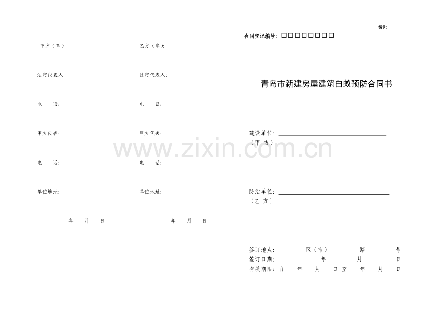 青岛市新建房屋建筑白蚁预防合同书.doc_第1页