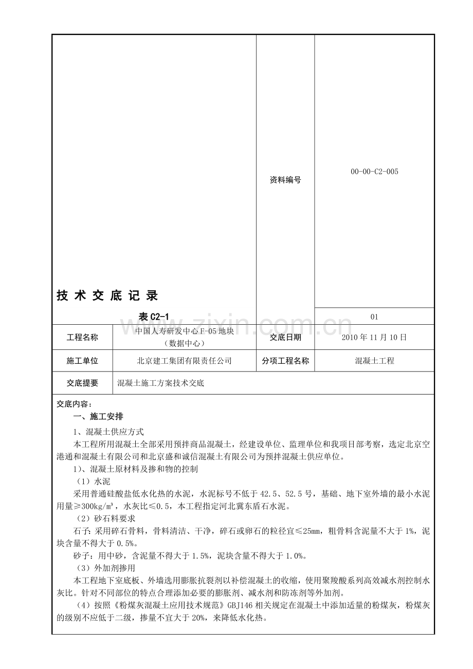 混凝土施工方案技术交底.doc_第1页