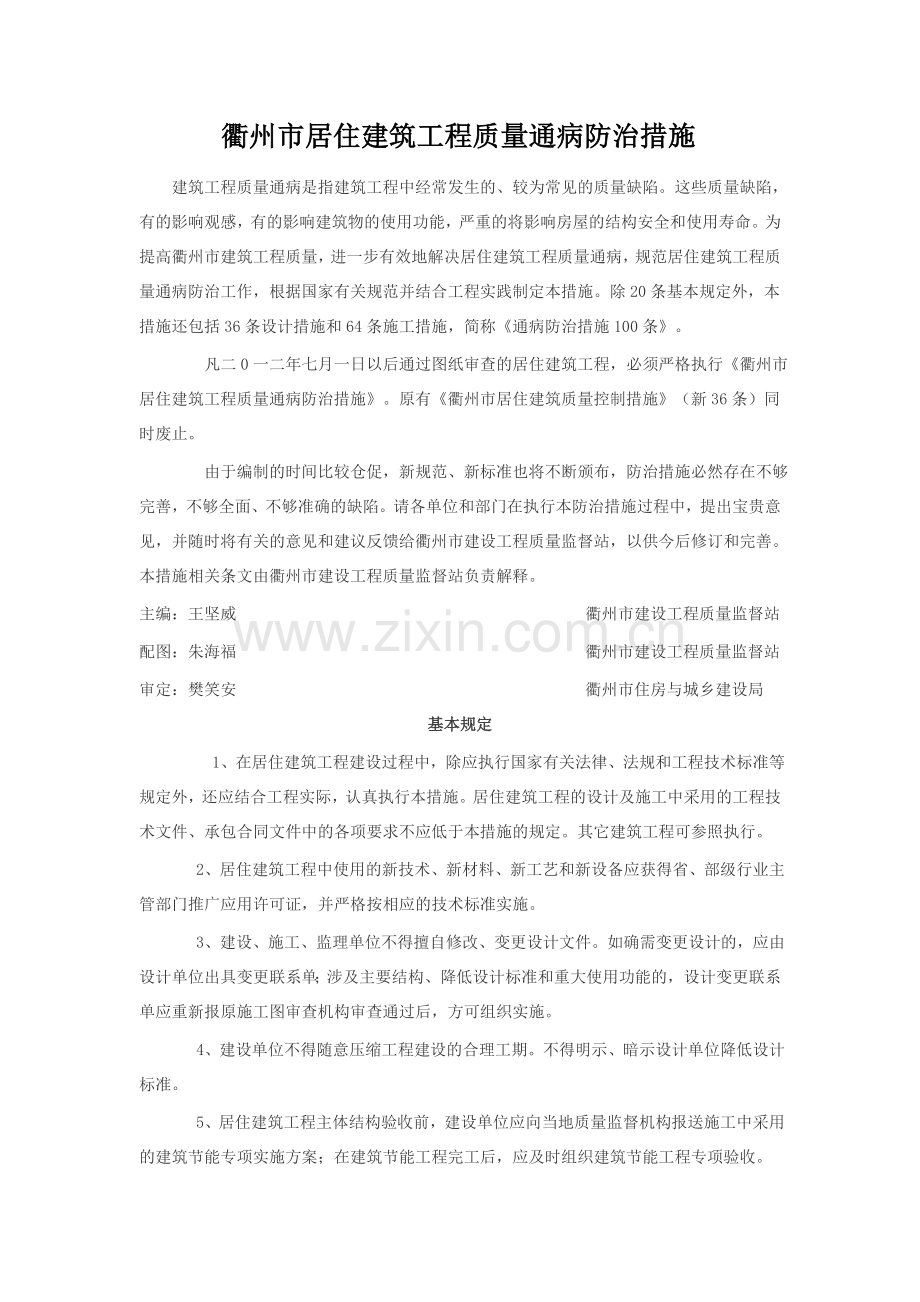 衢州市居住建筑工程质量通病防治措施100条.doc_第1页