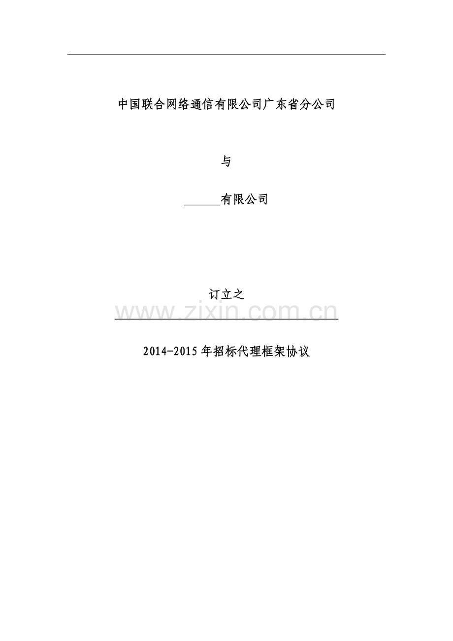 2014-2015年广东联通招标代理框架协议模板.doc_第1页