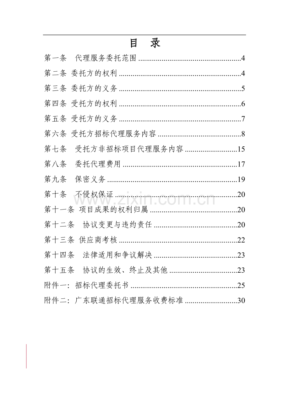 2014-2015年广东联通招标代理框架协议模板.doc_第2页