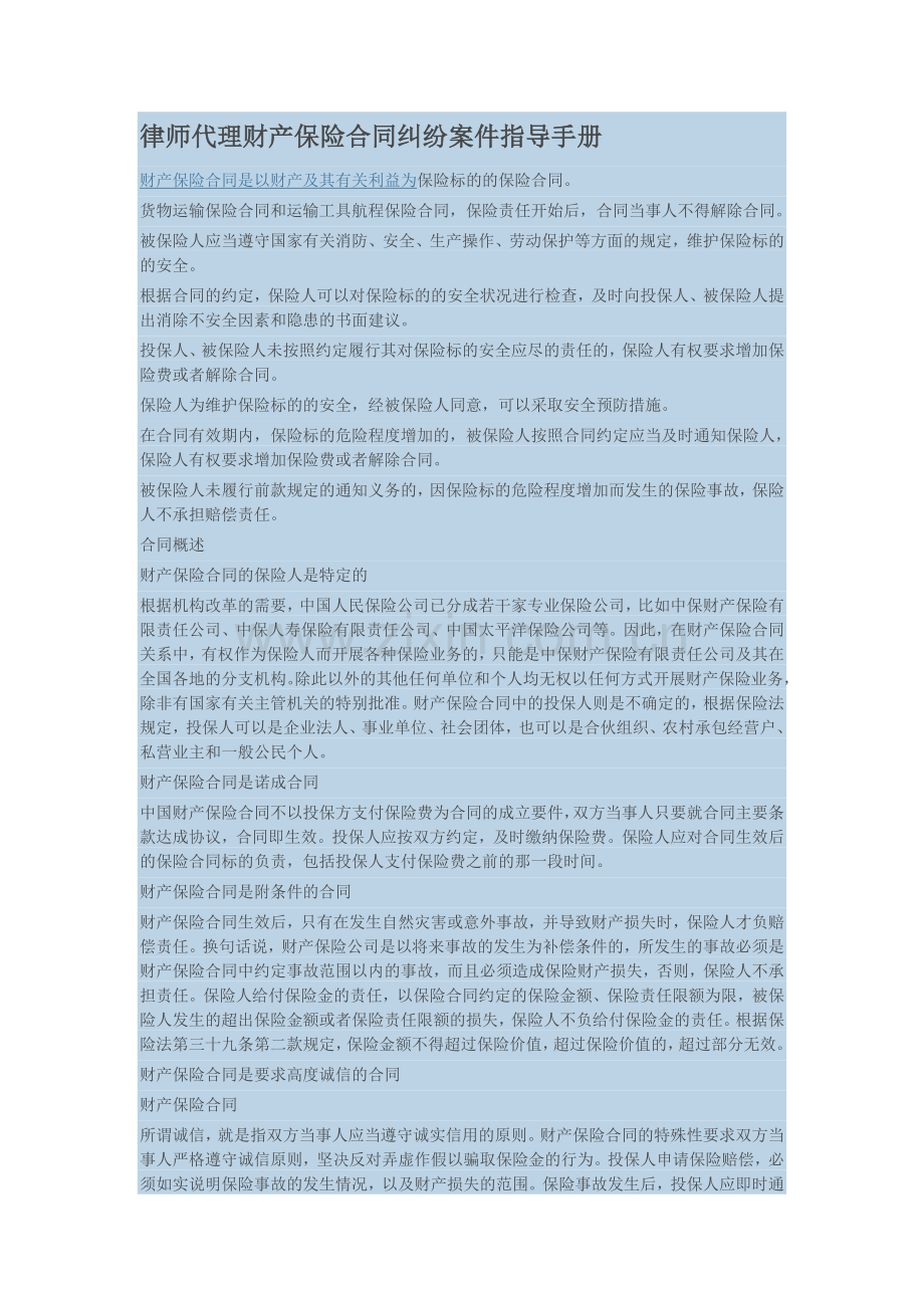 律师代理财产保险合同纠纷案件指导手册.doc_第1页