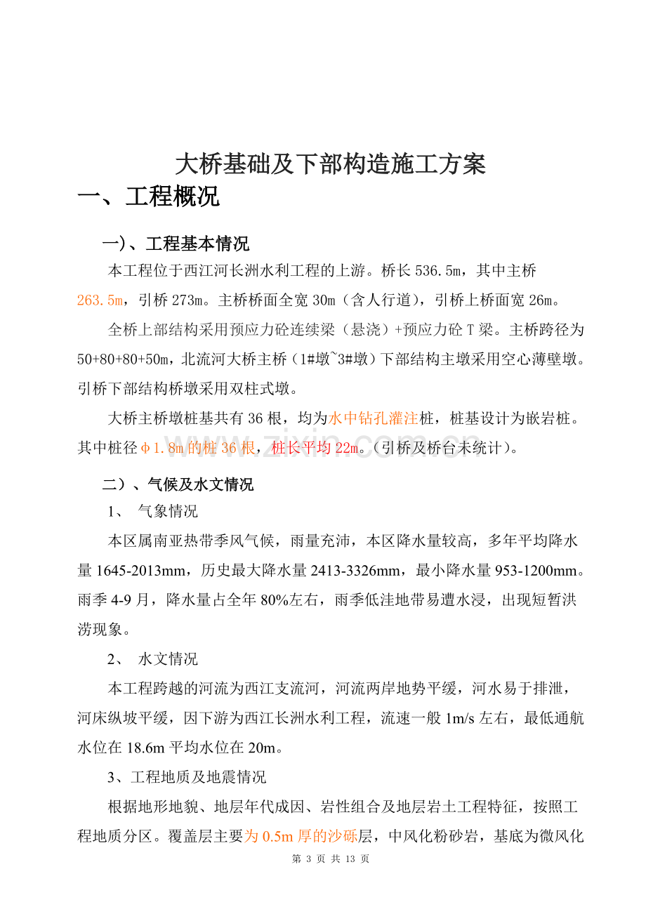 大桥水中桩及承台施工方案.doc_第3页