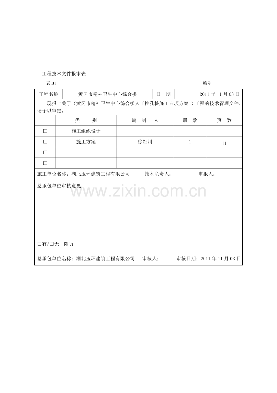 桩-基-础-工-程施工方案.doc_第1页