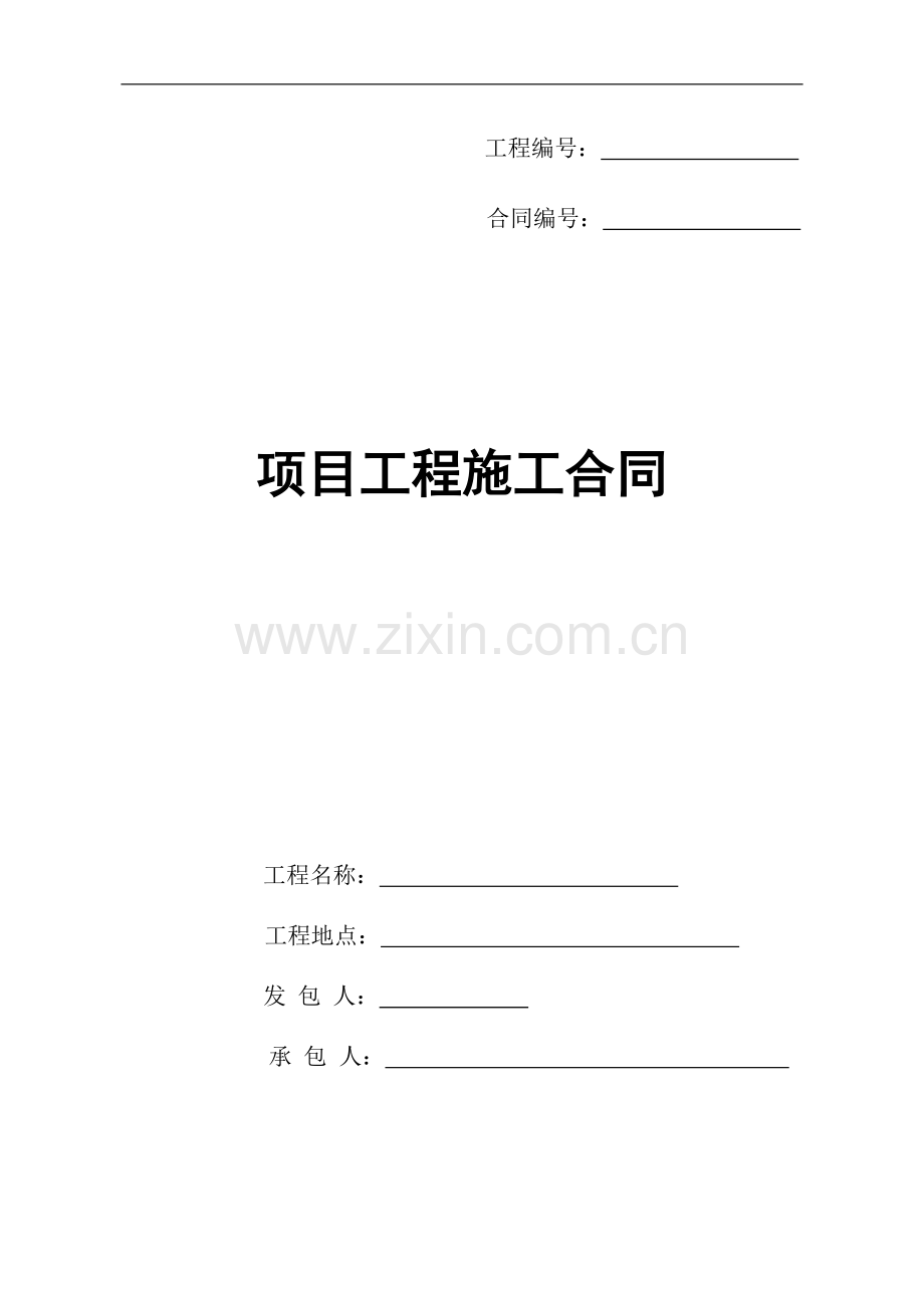 保障房施工合同.doc_第1页