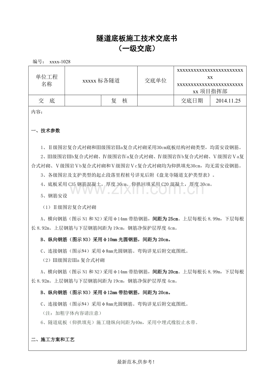 隧道底板施工技术交底.doc_第1页