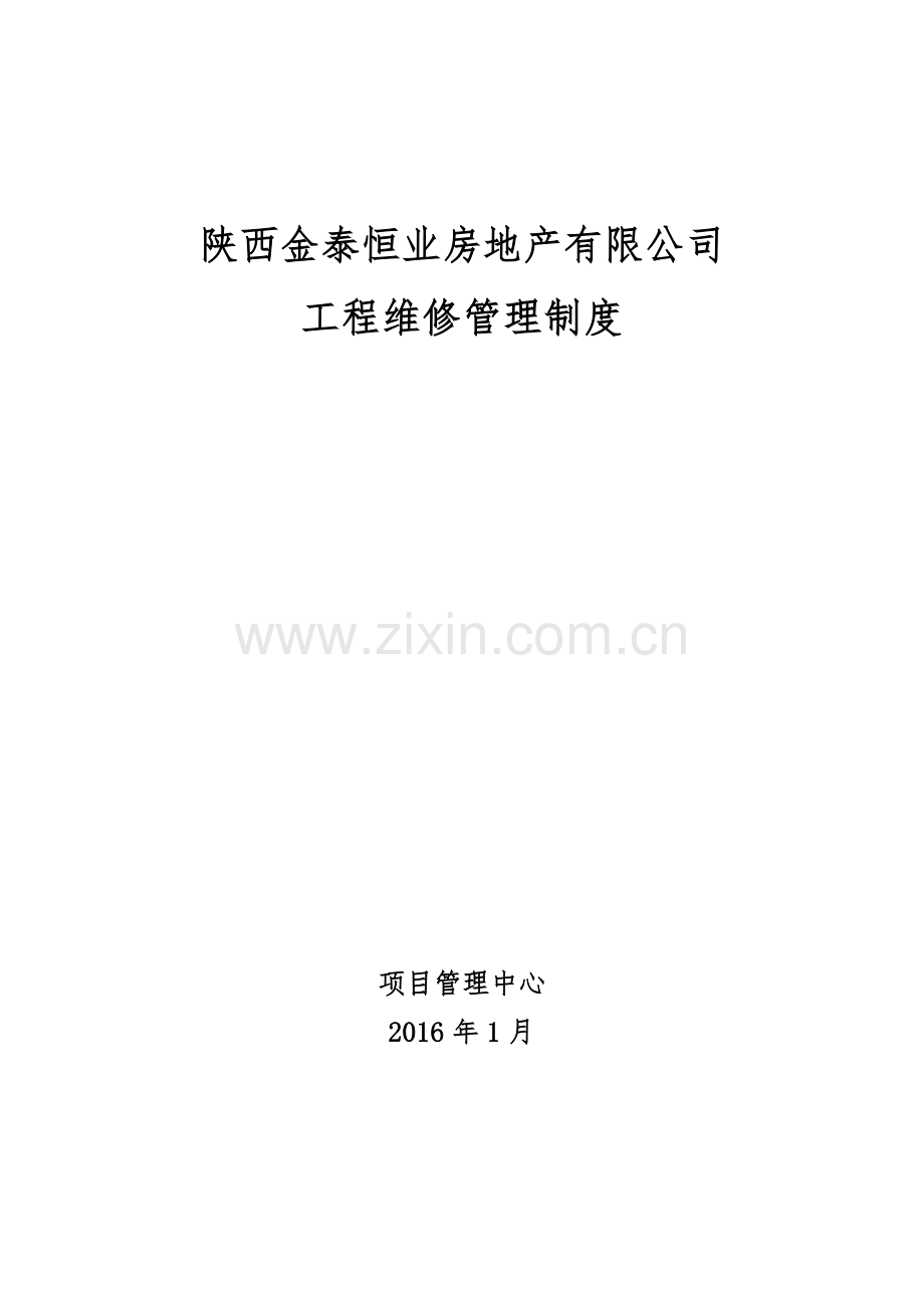 工程维修管理制度.docx_第1页