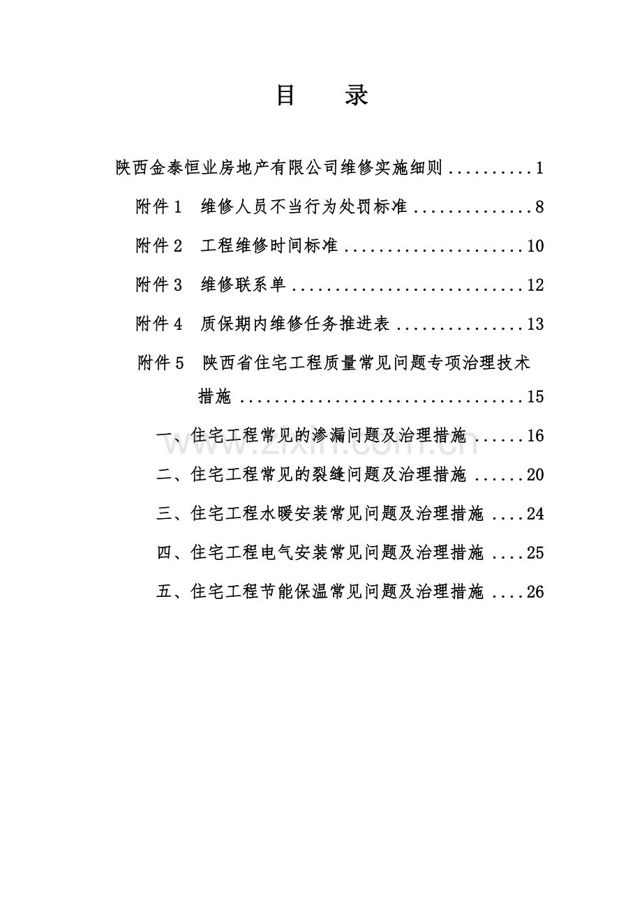 工程维修管理制度.docx_第2页