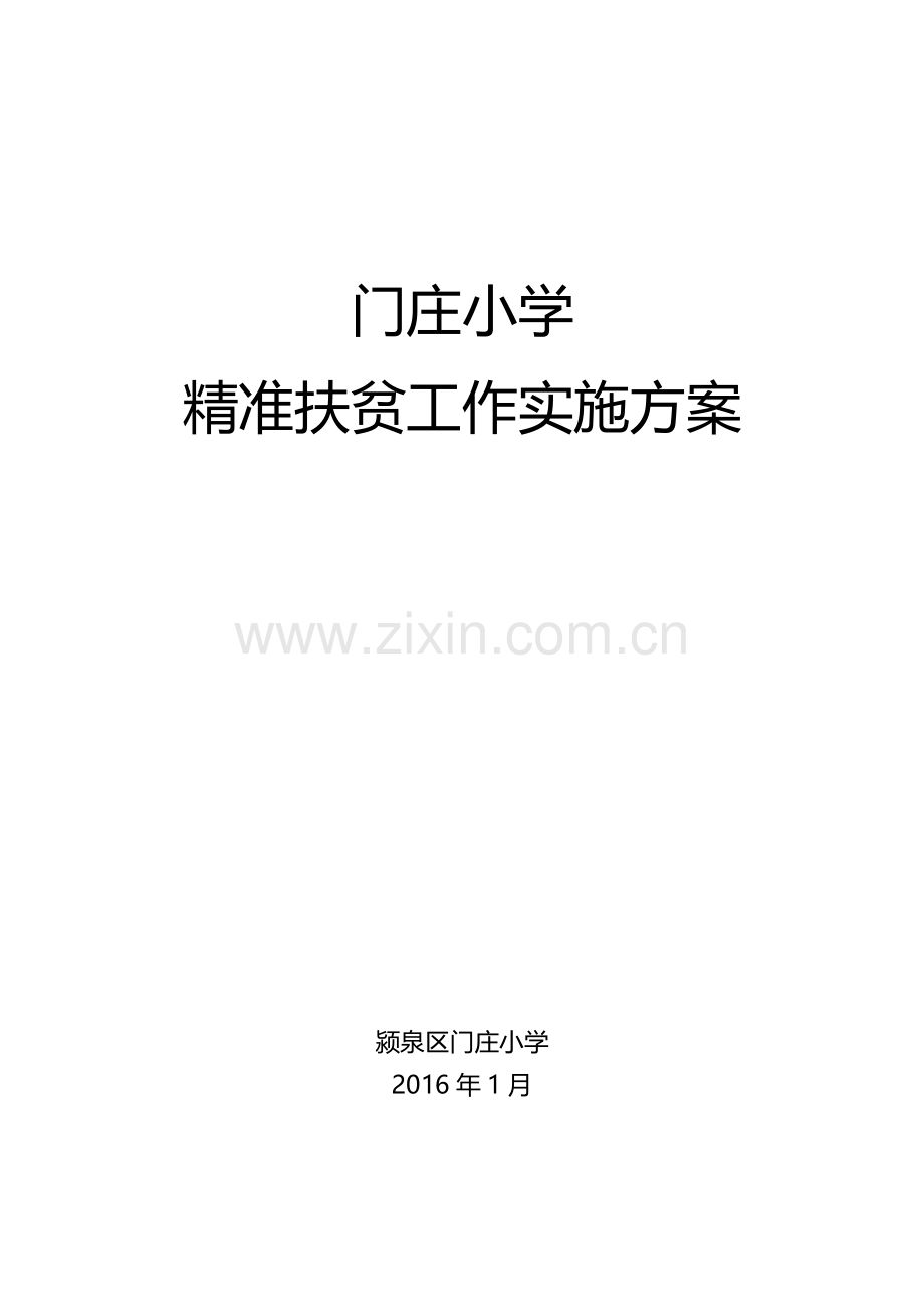 门庄小学精准扶贫工作实施方案.doc_第1页