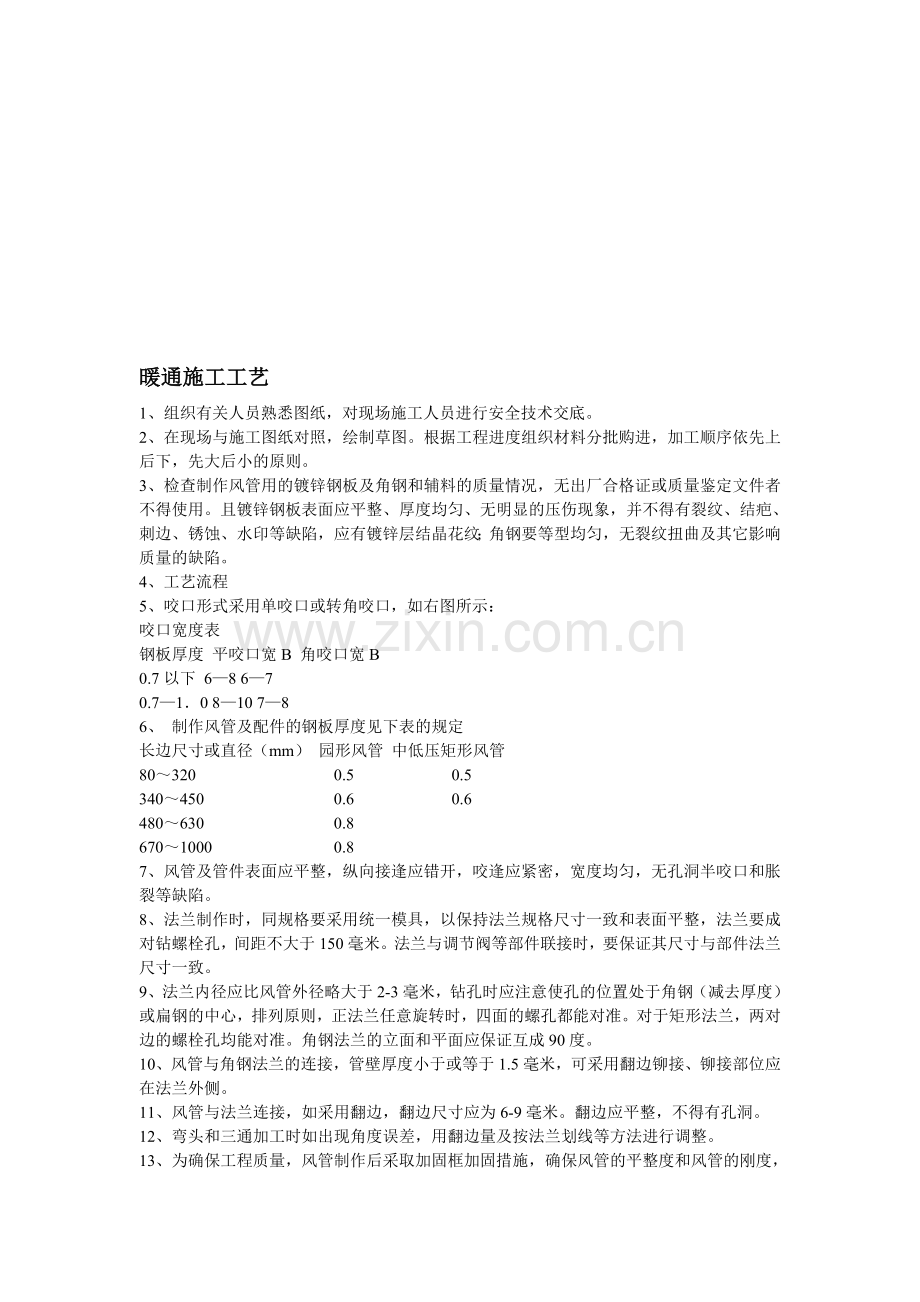 !暖通施工工艺.doc_第1页