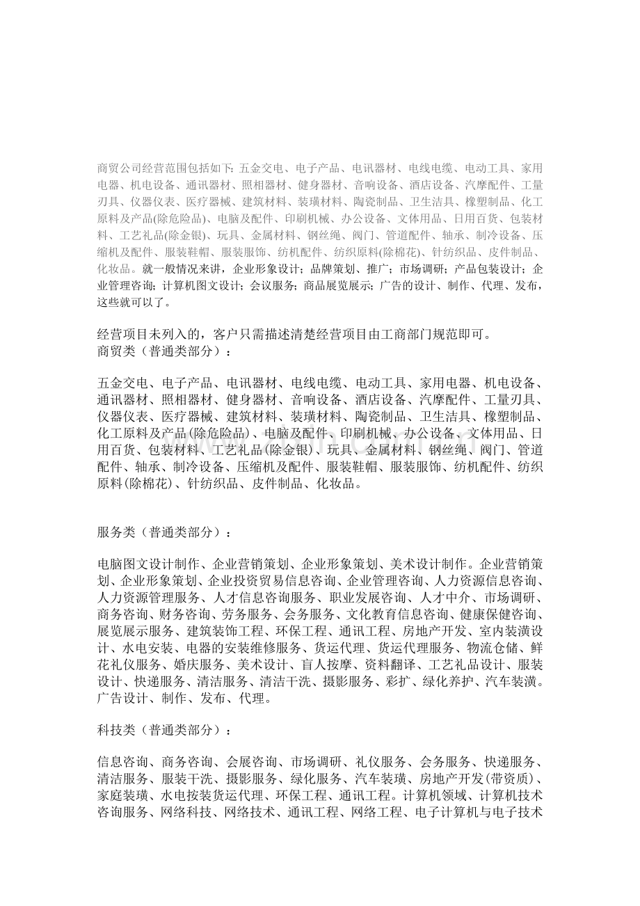 商贸公司经营范围包括如下.doc_第1页