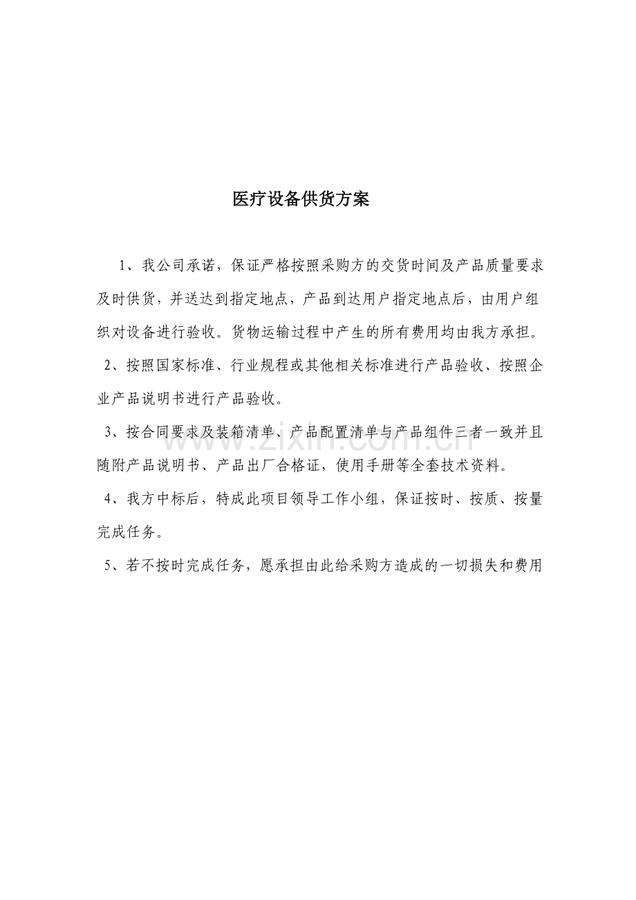 医疗设备供货方案、安装调试方案、售后服务承诺.doc_第1页