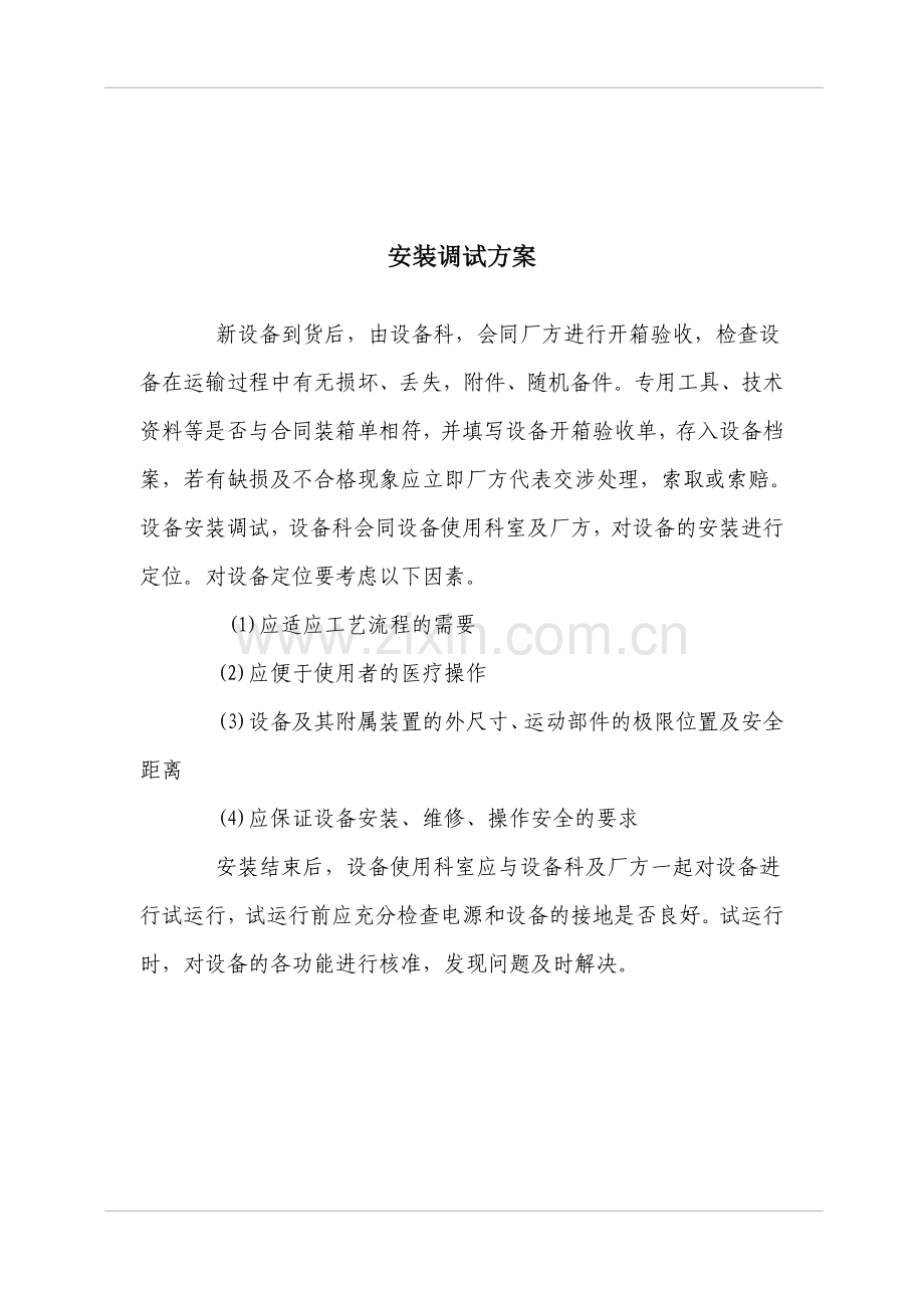 医疗设备供货方案、安装调试方案、售后服务承诺.doc_第2页