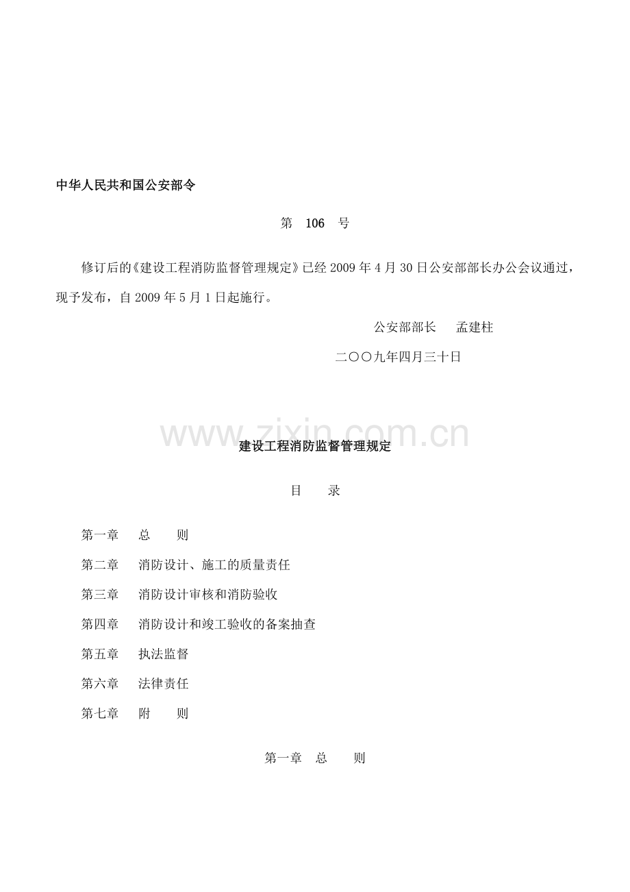 建筑工程消防监督审核管理规定2.doc_第1页