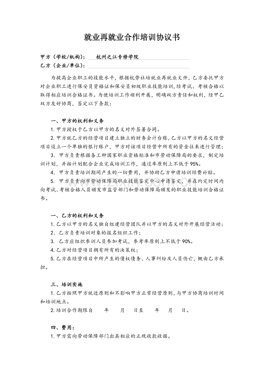 就业再就业培训协议书.doc_第1页