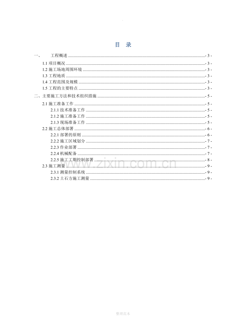 某大型土石方工程施工方案.doc_第1页