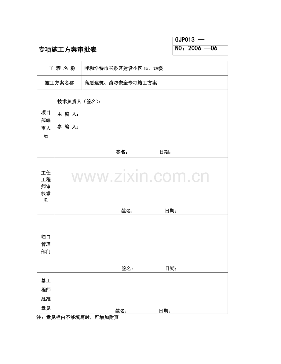 高层建筑、消防安全施工方案.doc_第1页