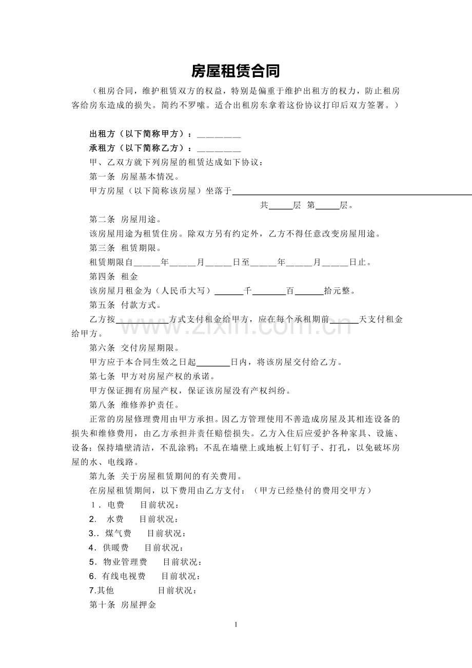 房屋租赁合同(维护房东利益).doc_第1页