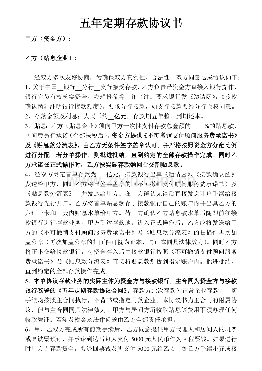 五年定期存款协议书.doc_第1页