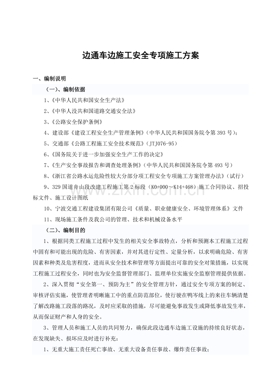 2014-10-13边通车边施工安全专项施工方案.doc_第2页