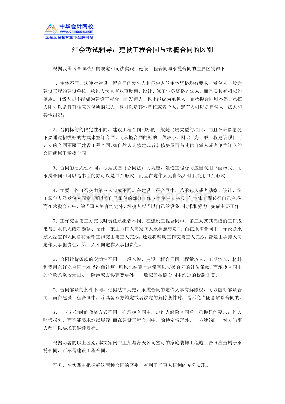 [财会考试]注会考试辅导：建设工程合同与承揽合同的区别.doc_第1页