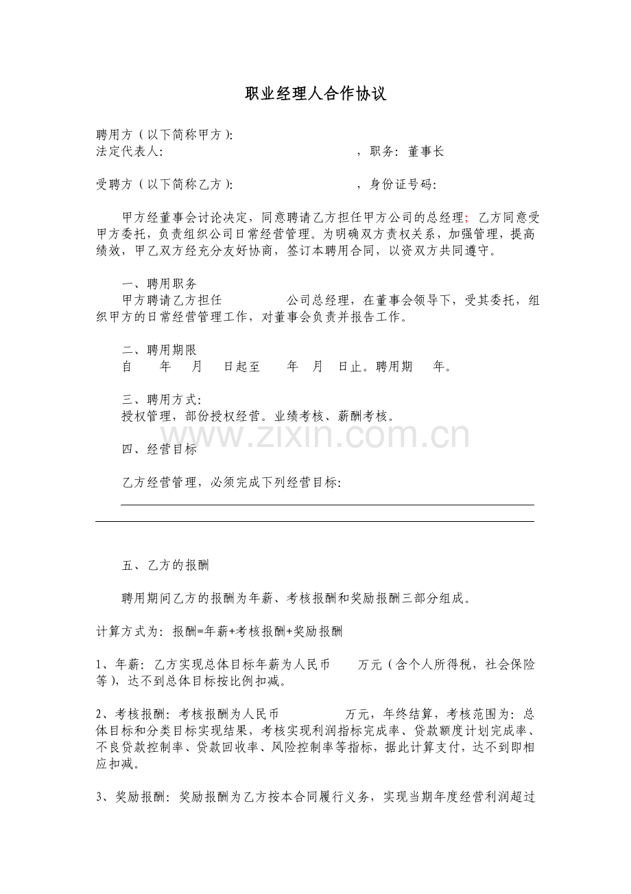 职业经理人合作协议(聘用书).doc_第1页