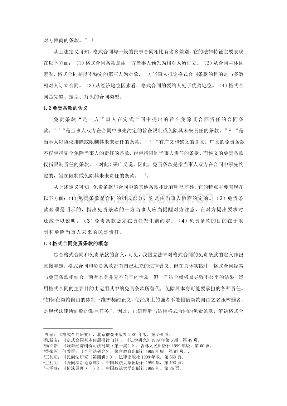 论格式合同中免责条款的效力.doc_第2页