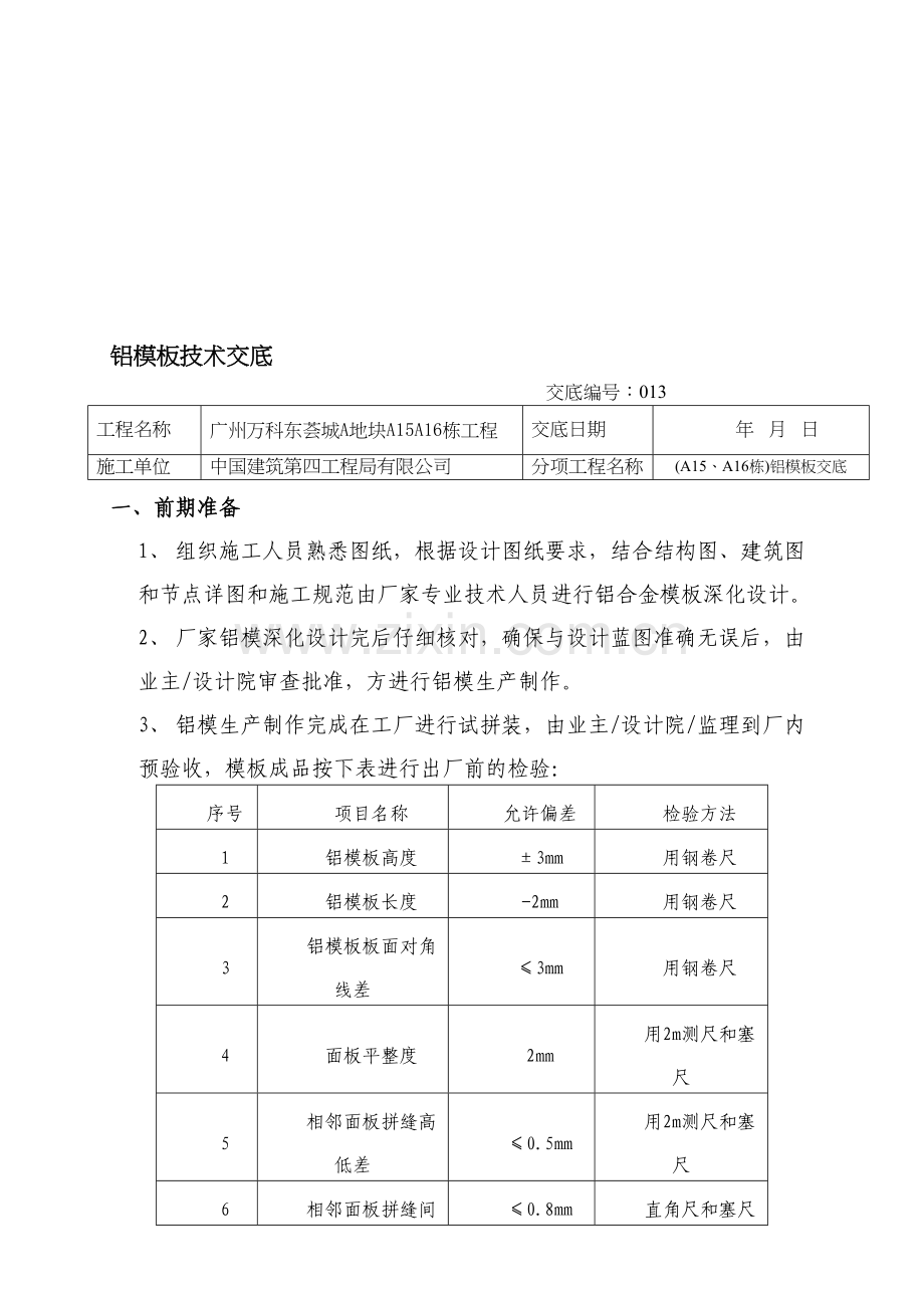 铝模板交底施工技术交底.doc_第1页