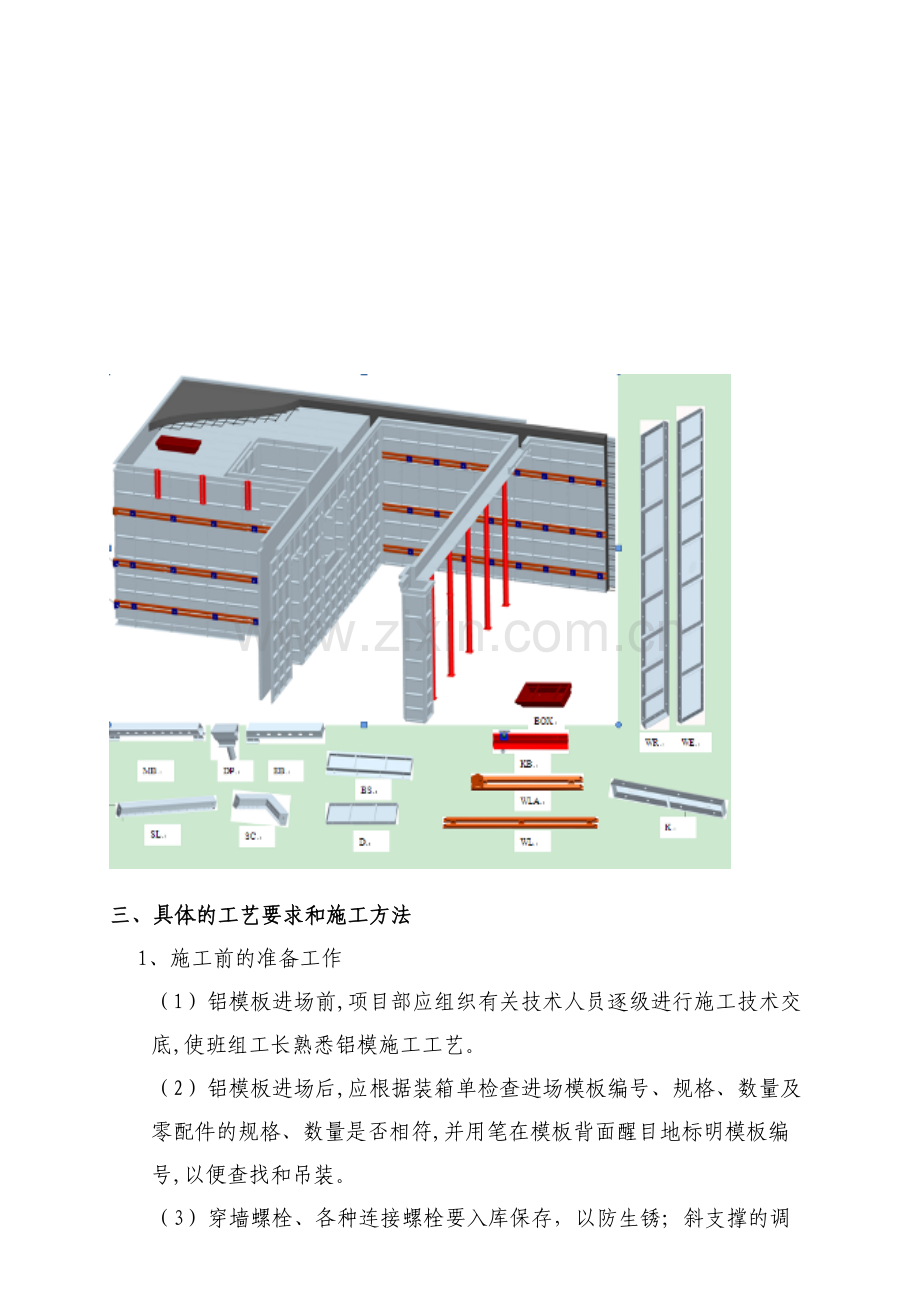 铝模板交底施工技术交底.doc_第3页