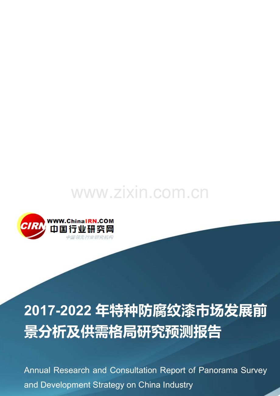 2017-2022年特种防腐纹漆市场发展前景分析及供需格局研究预测报告目录.doc_第1页