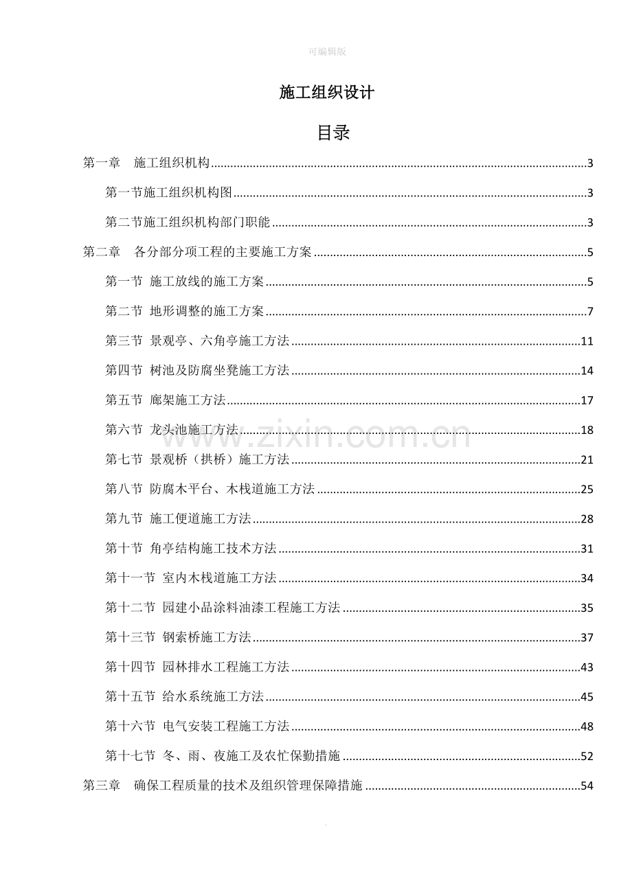 园林建筑施工组织设计.doc_第1页