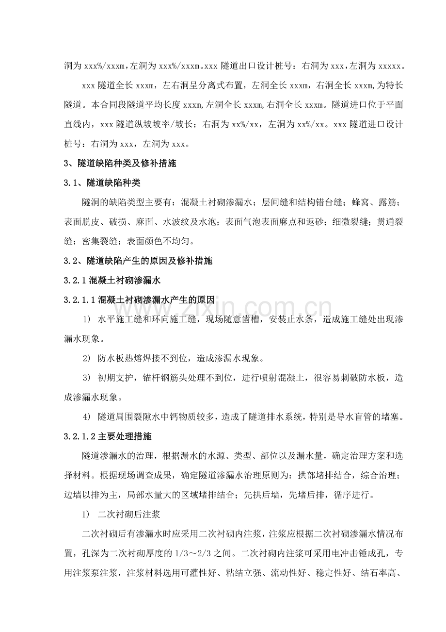 隧道质量缺陷修补方案.doc_第2页