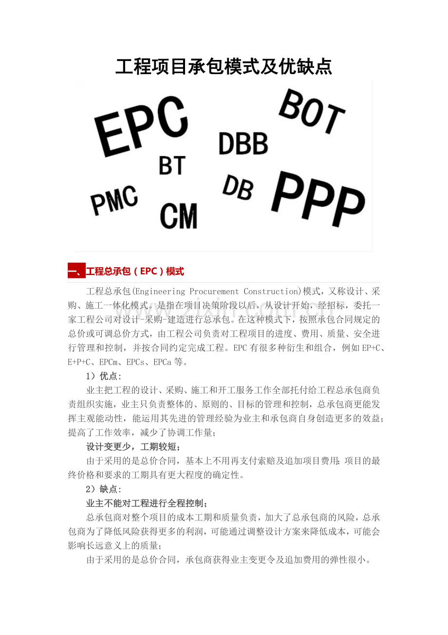 工程项目承包模式及优缺点.docx_第1页