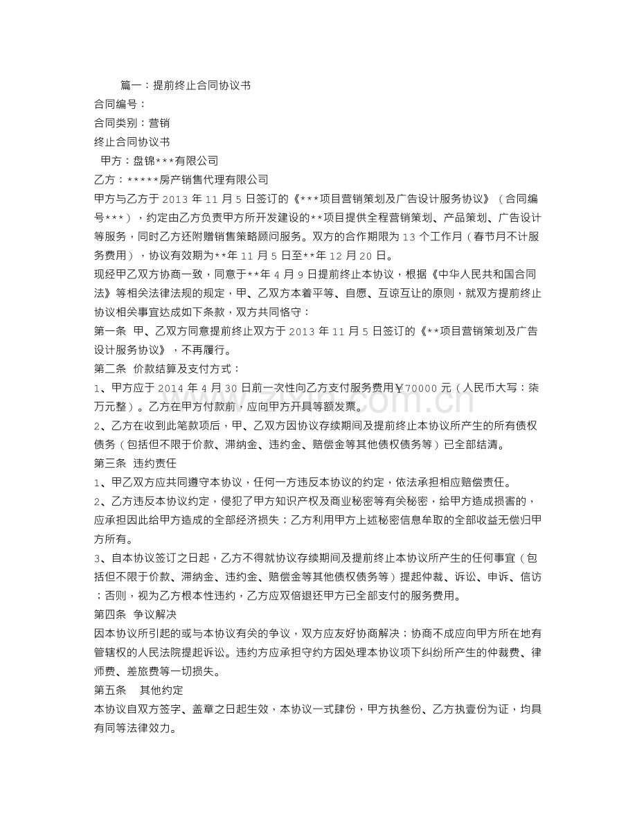 营销代理合同终止协议.doc_第1页