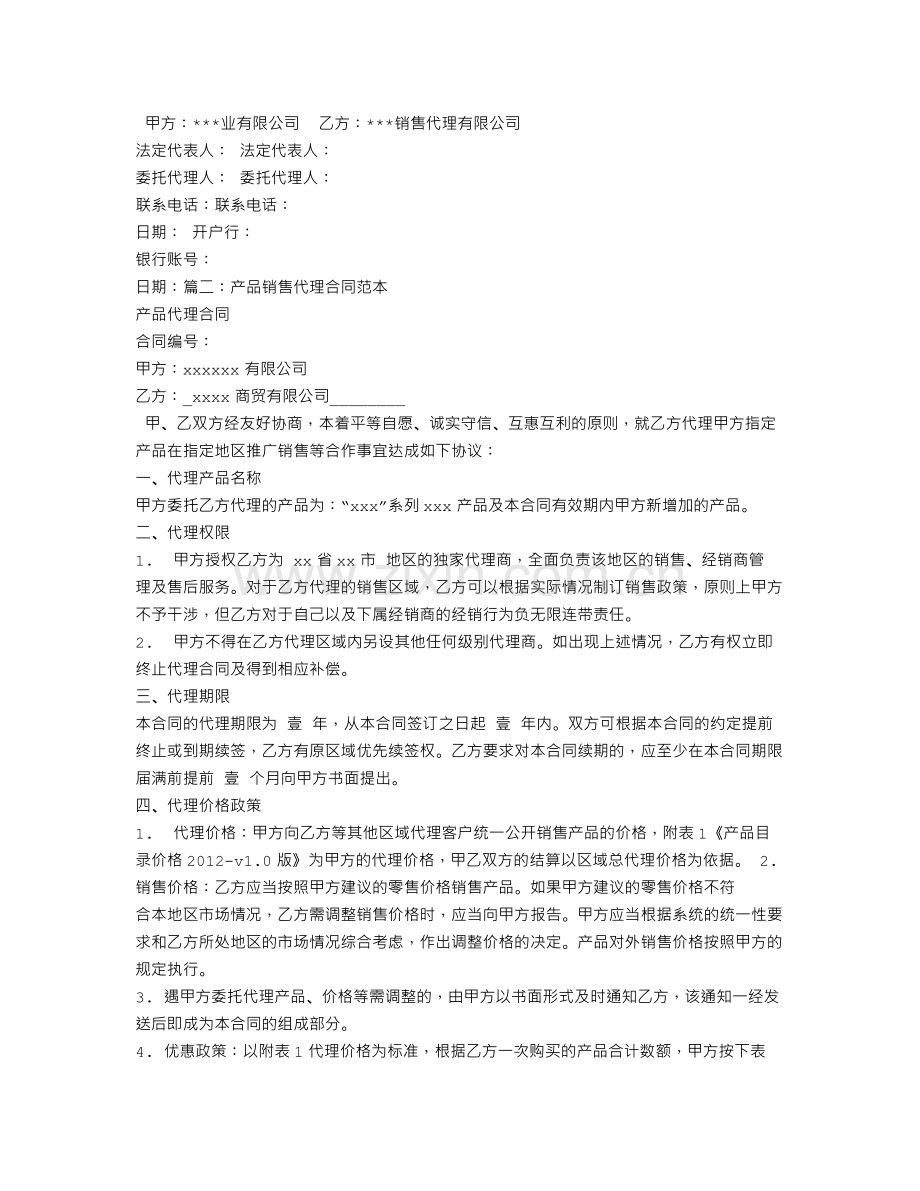 营销代理合同终止协议.doc_第2页