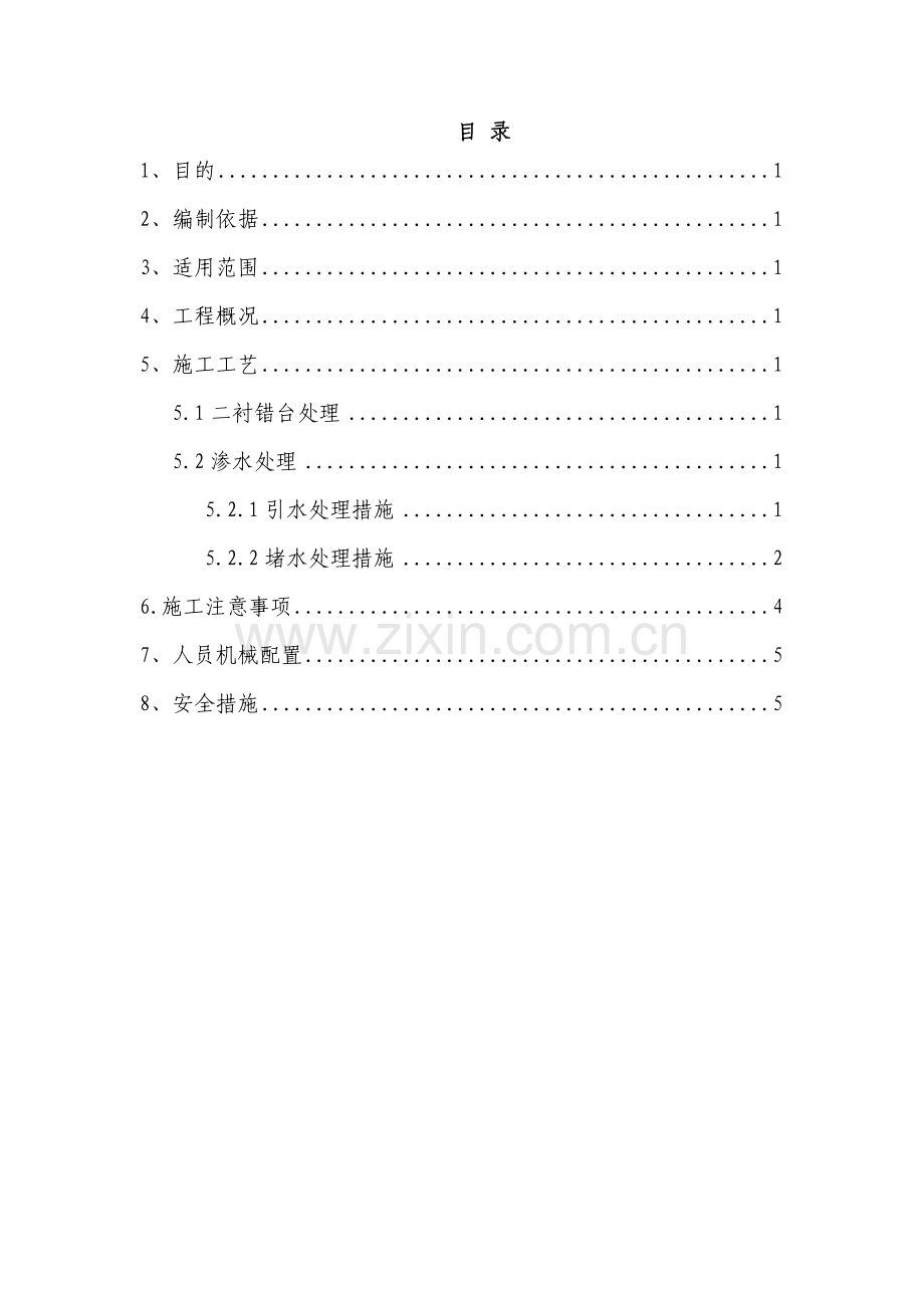 隧道错台渗水处理专项施工方案20130918.doc_第2页