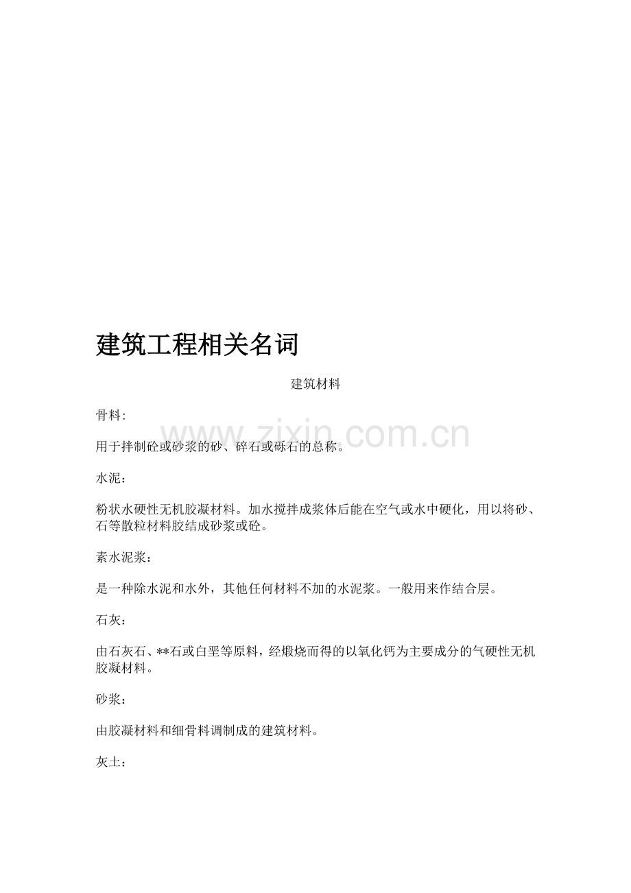 建筑工程相关名词.doc_第1页