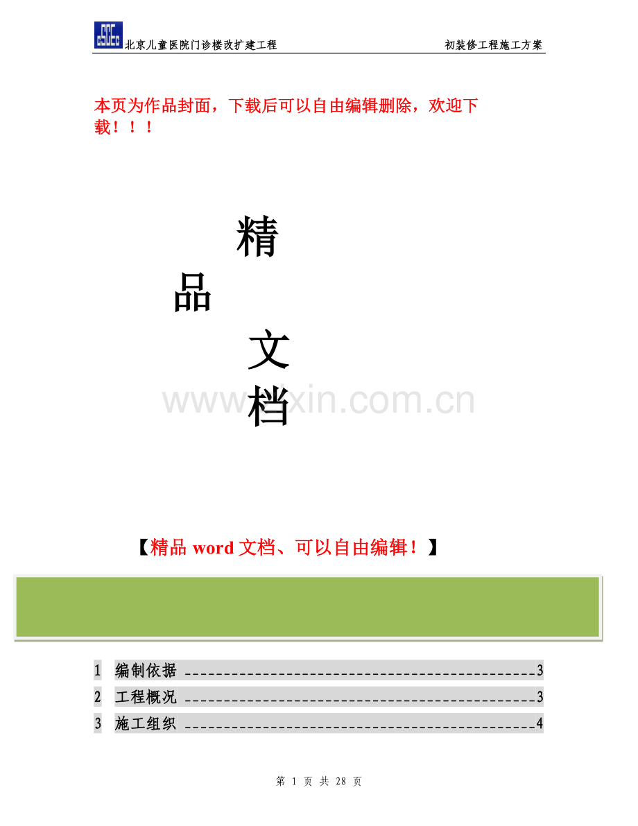 粗装修施工方案.doc_第1页