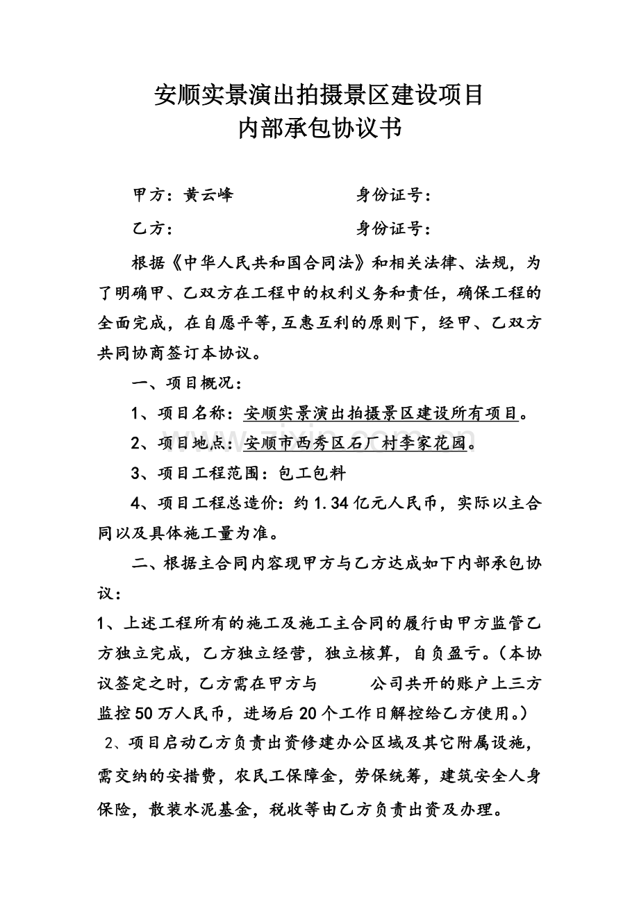 安顺实景演出拍摄景区建设项目内部承包协议书.docx_第1页