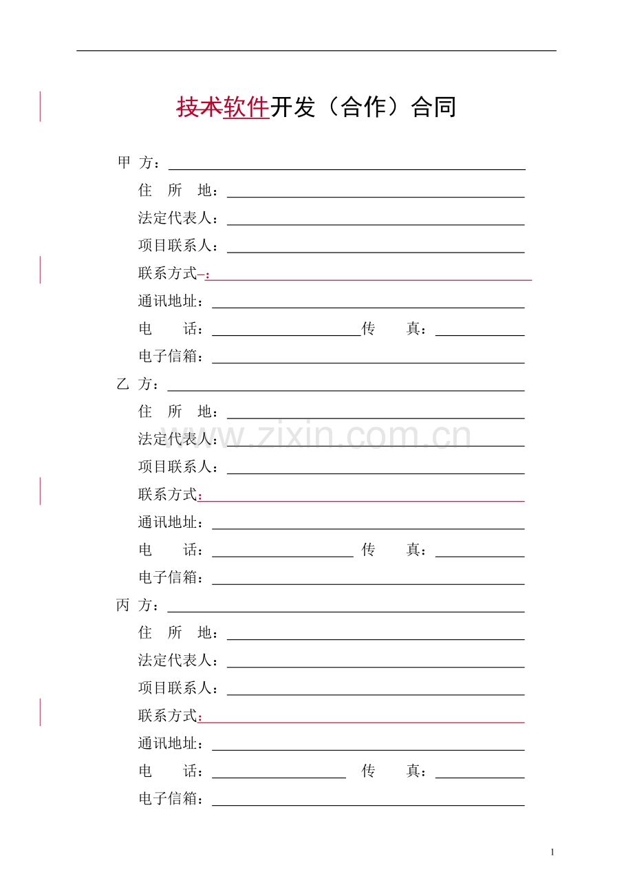 技术开发(合作)合同样本-(中华人民共和国科学技术部印制).doc_第3页