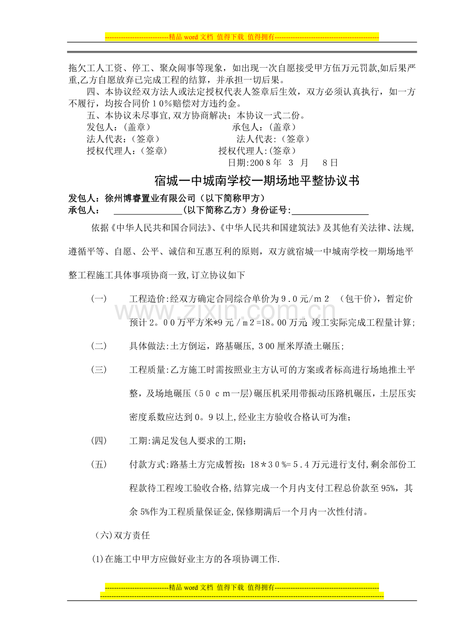 宿城一中城南学校一期附属场地平整协议书建设工程施工合同协议书.doc_第2页