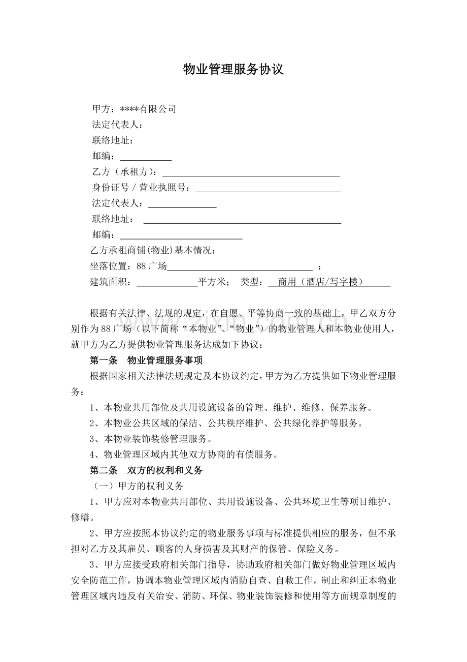 物业管理服务协议及消防安全责任书(与业主或使用人).doc_第1页