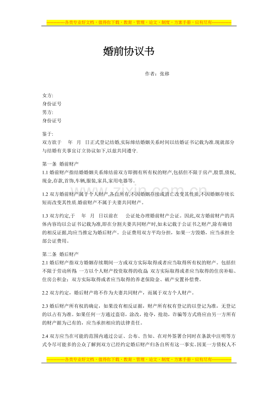 (CFP课件-参考资料2009)婚前协议书.doc_第1页