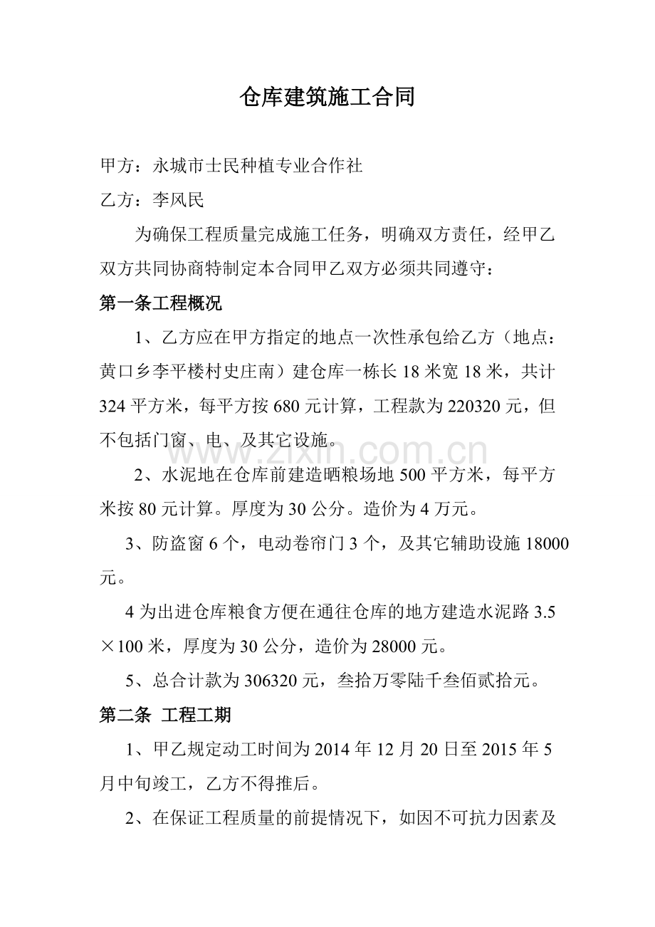 仓库建筑施工合同.doc_第1页