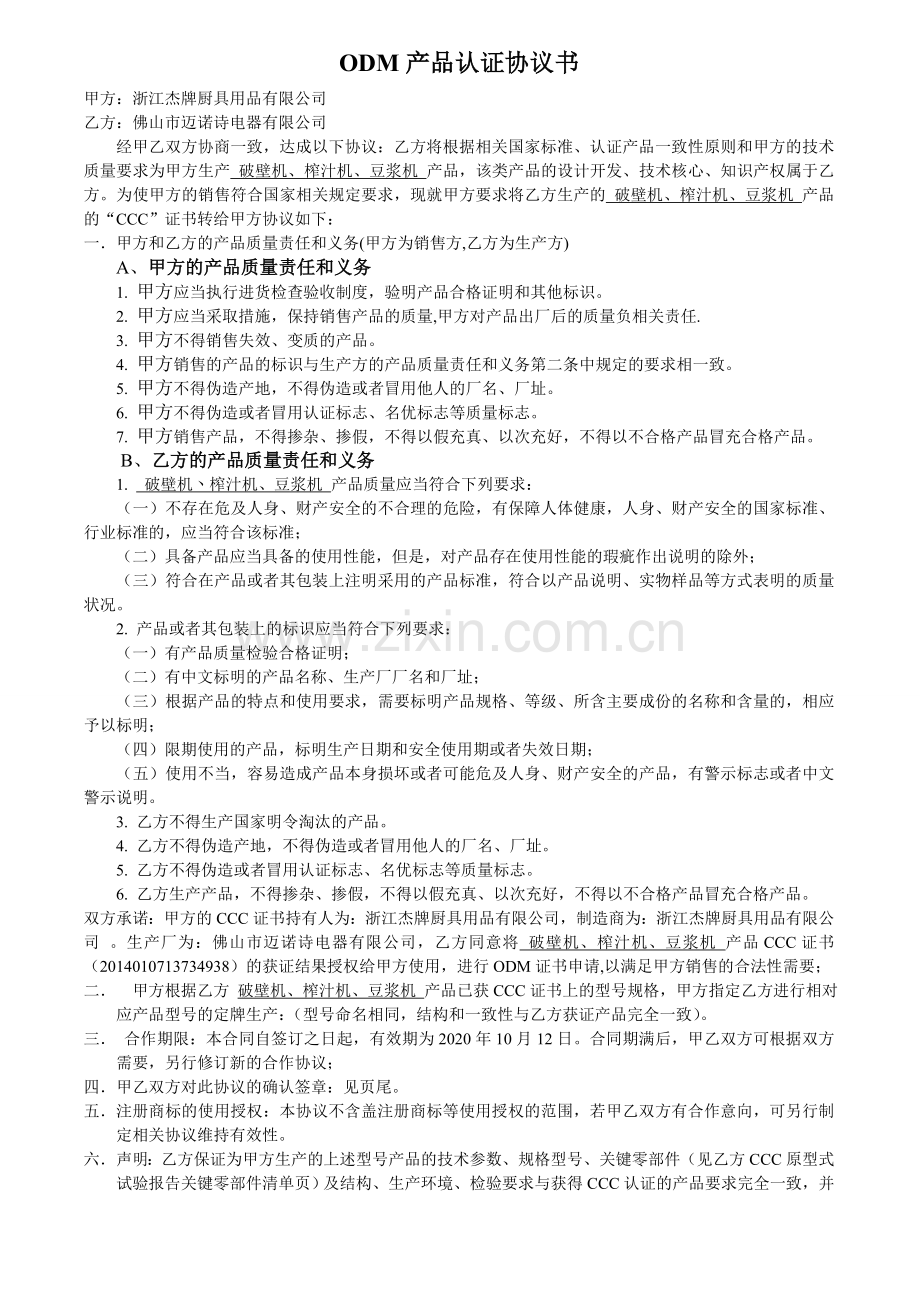 ODM加工协议书.doc_第1页