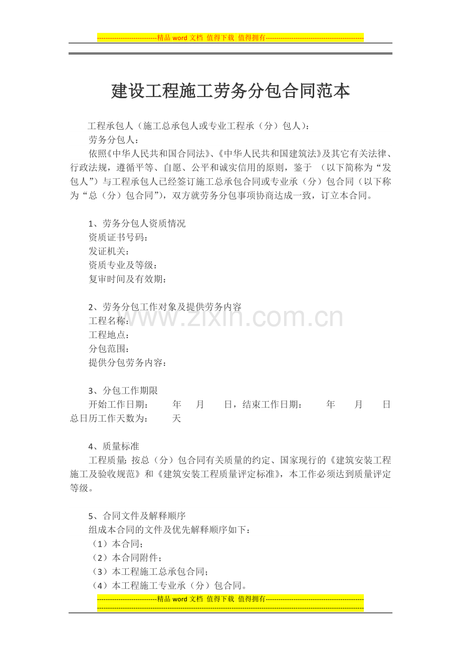 建设工程施工劳务分包合同范本.docx_第1页