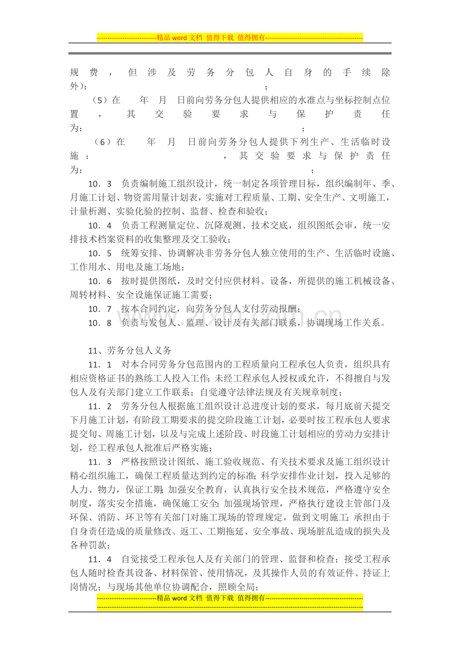 建设工程施工劳务分包合同范本.docx_第3页