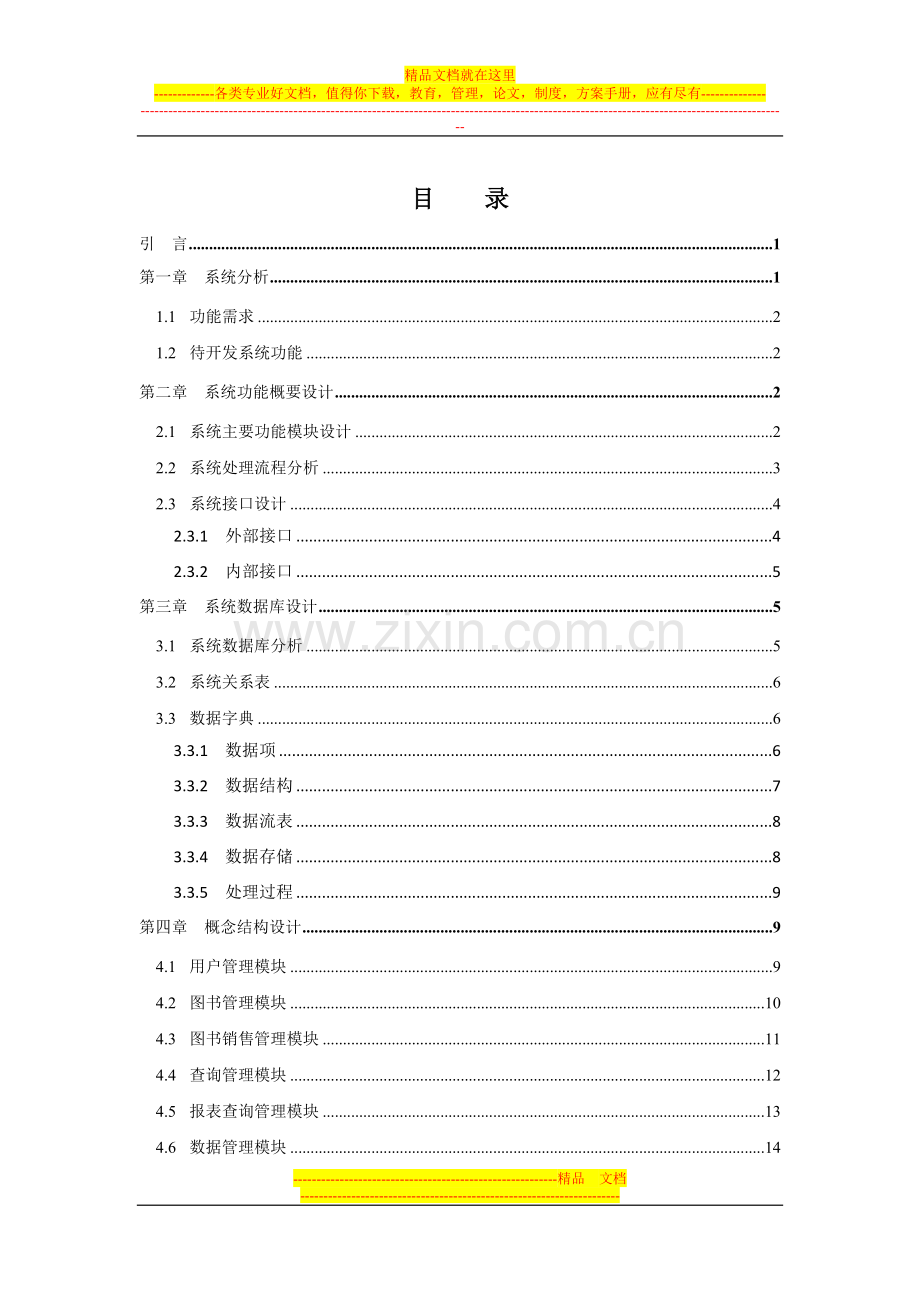 数据库课程设计--图书销售管理系统报告书.doc_第2页